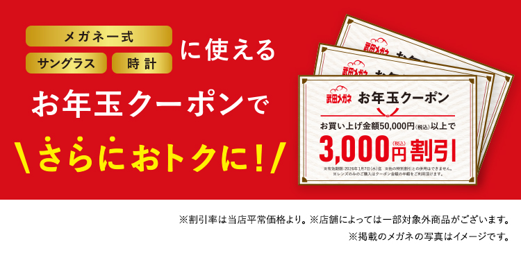 お年玉クーポンでさらにおトクに！