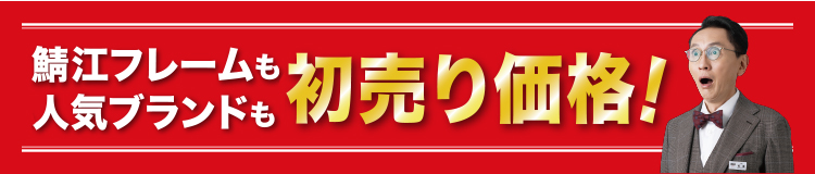 鯖江フレームも人気フレームも初売り価格！