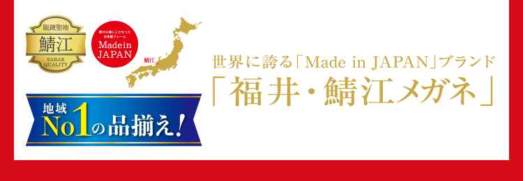 世界に誇る「Made in JAPAN」ブランド「福井・鯖江メガネ」