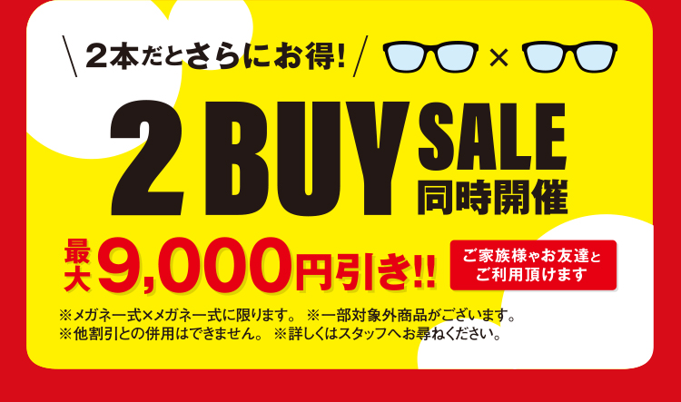2本だとさらにお得！2BUYSALE同時開催 最大5,000円引き!