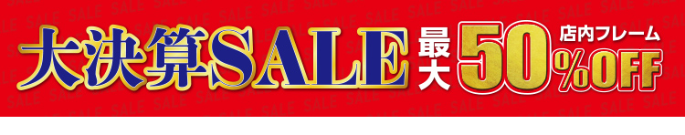 大決算SALE 店内フレーム最大50%OFF