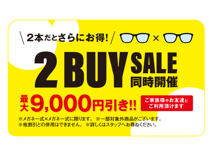 2本だとさらにお得！2BUYSALE同時開催 最大9,000円引き!