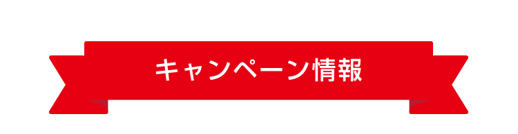 キャンペーン情報