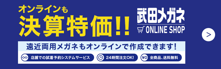 オンラインも初売り特価！！武田メガネONLINE SHOP
