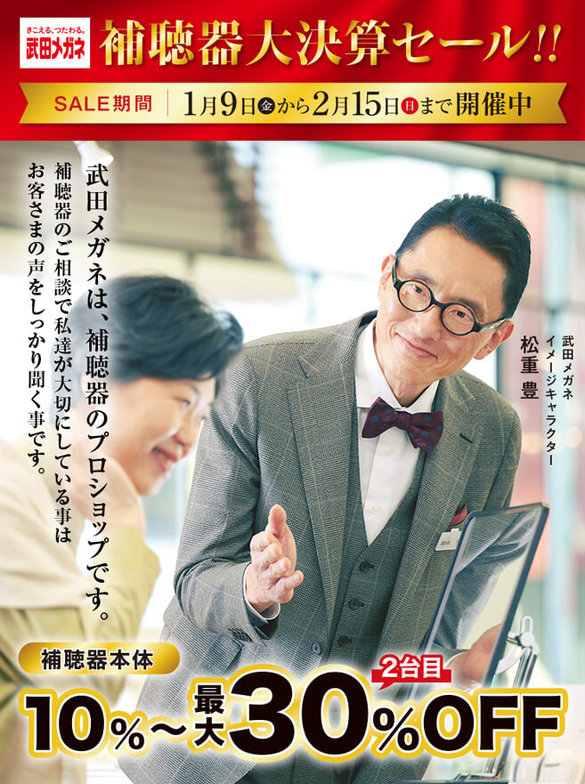 補聴器大決算セール！！1月9日〜2月15日まで開催中