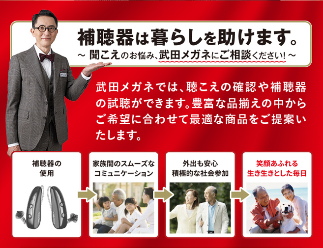 補聴器は暮らしを助けます。