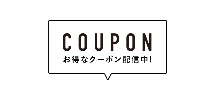 お得なクーポン配信中