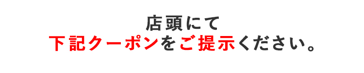 店頭にて下記クーポンをご提示ください。