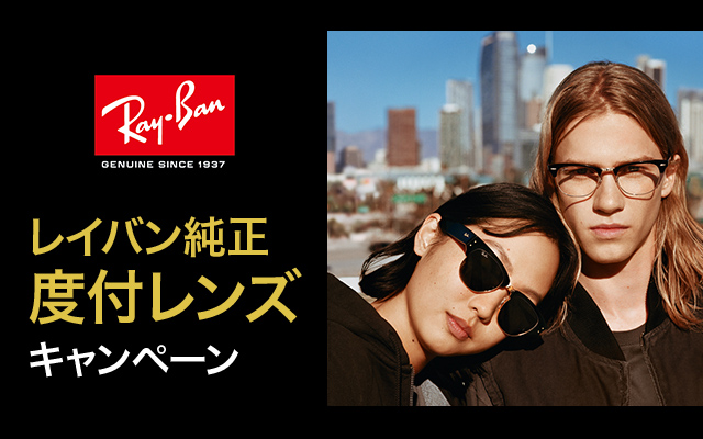 レイバンメガネ純正レンズキャンペーン