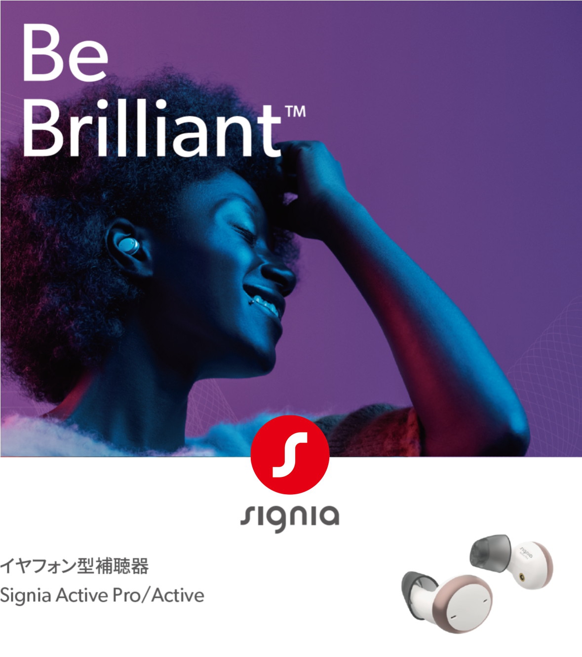 【Be BrilliantTM】イヤフォン型補聴器：Signia Active Pro/Active