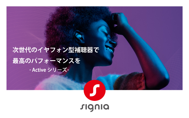 次世代のイヤフォン型補聴器で最高のパフォーマンスを　ACTIVEシリーズ