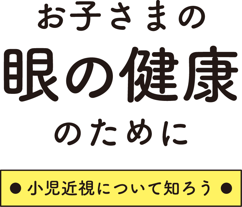 お子さまの眼の健康のために