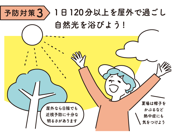 予防対策３：1日120分以上を屋外で過ごし自然光を浴びよう！