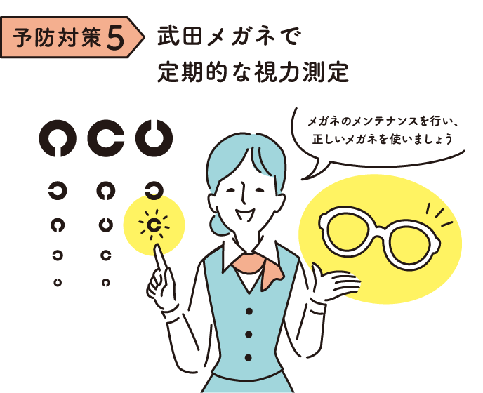 予防対策５：武田メガネで定期的な視力測定