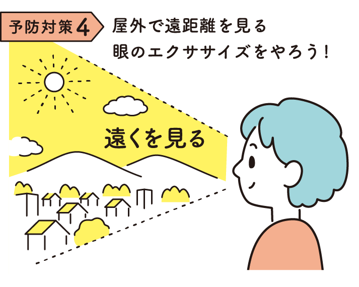 予防対策４：屋外で遠距離をみる眼のエクササイズをやろう！