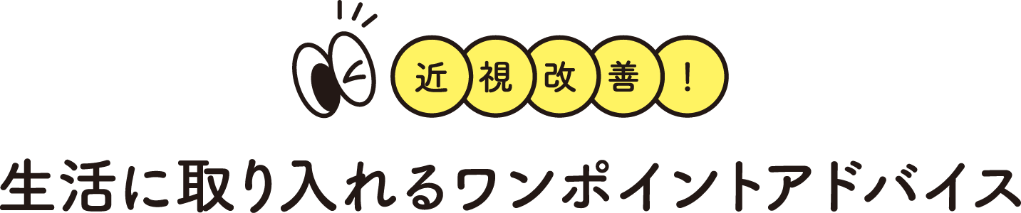 近視改善！生活に取り入れるワンポイントアドバイス