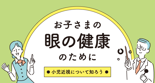 お子さまの眼の健康のために