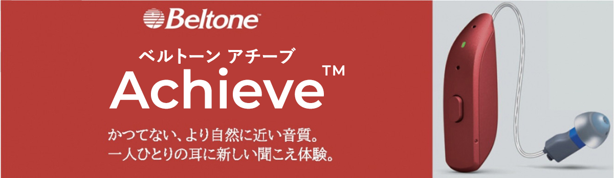 Beltone Achieve TM(ベルトーン アチーブ)かつてない、より自然に近い音質。 一人ひとりの耳に新しい聞こえ体験。