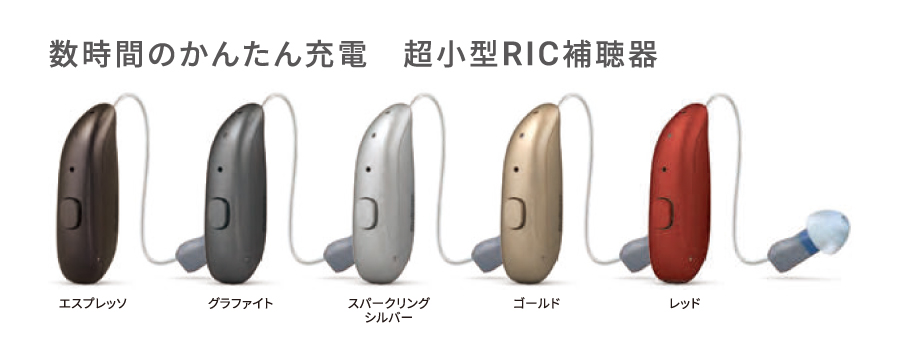 【数時間のかんたん充電　超小型RIC補聴器】エスプレッソ / グラファイト / スパークリングシルバー / ゴールド / レッド