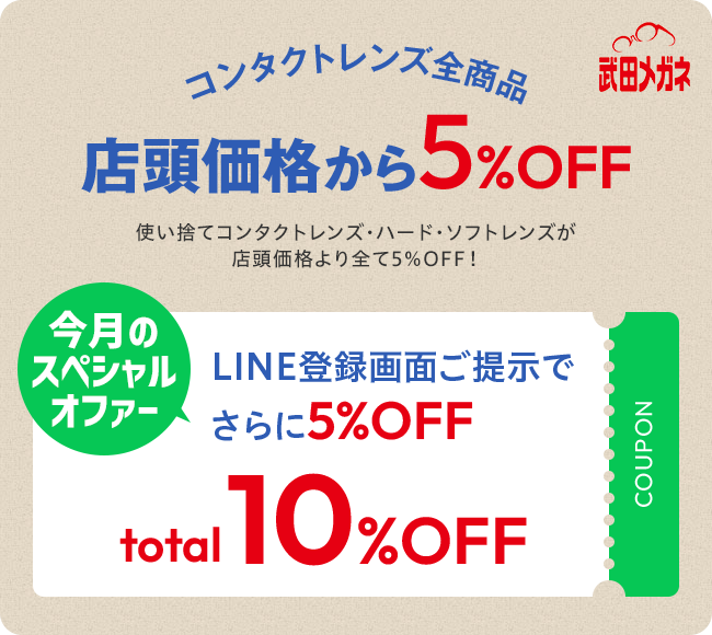 店頭価格から5％OFF、LINE登録画面ご提示でさらに5%OFF