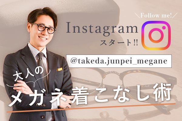 大人のメガネ着こなし術インスタグラム
