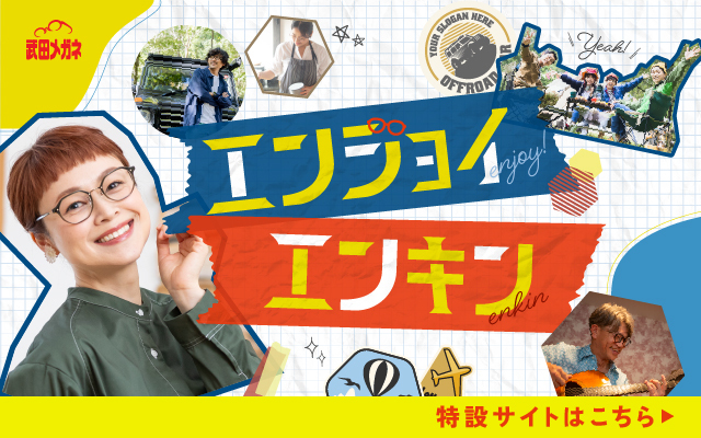 エンジョイ！エンキン　特設サイトはこちら