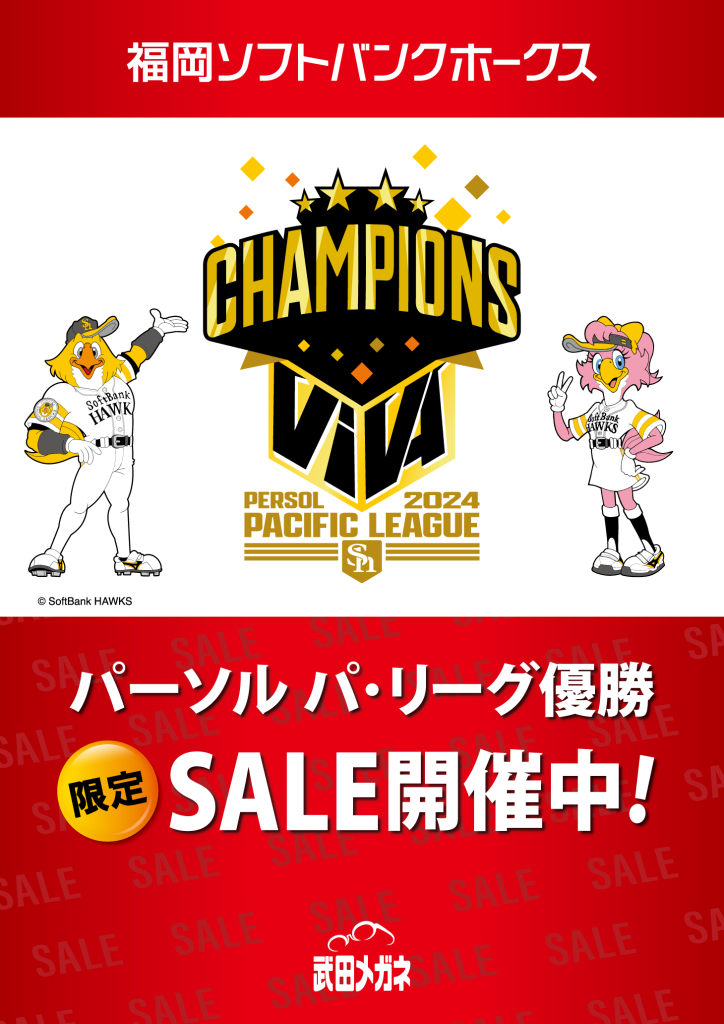 福岡ソフトバンクホークス【優勝セール】9/26㊍まで開催中