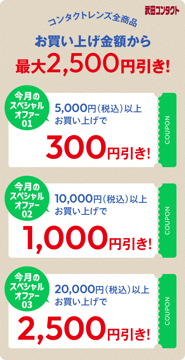 コンタクトレンズ全商品 お買い上げ金額から最大2,500円引き！