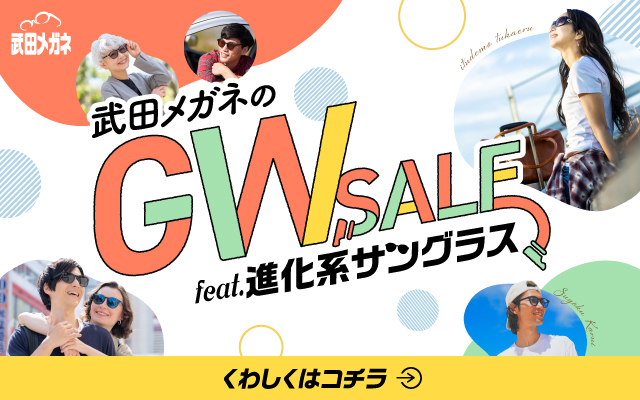 ゴールデンウィークセール