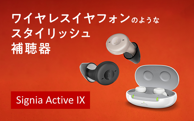 イヤフォン型充電式補聴器　アクティブ誕生
