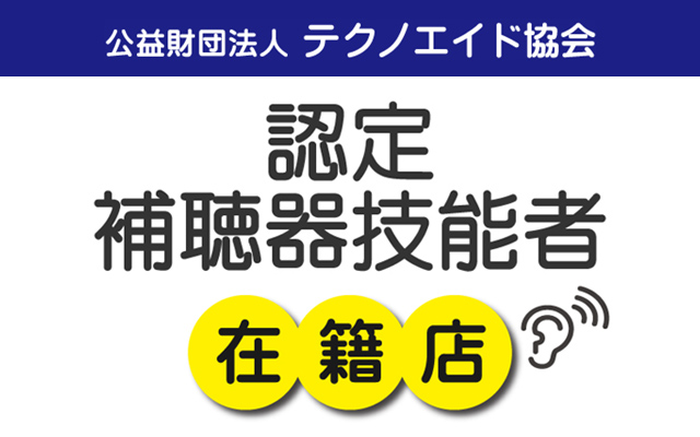 認定補聴器技能者在籍店