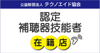 認定補聴器技能者