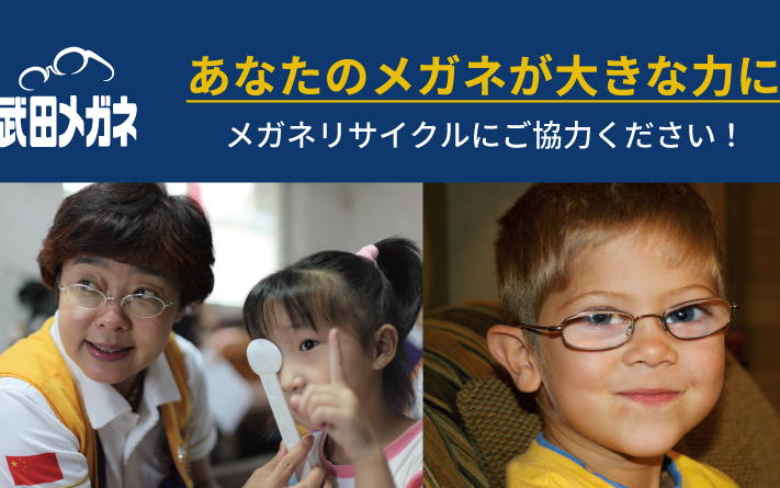 武田メガネのSDGsについて