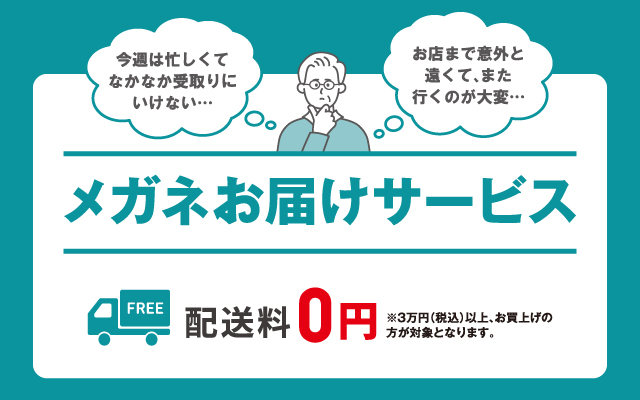 メガネお届けサービス