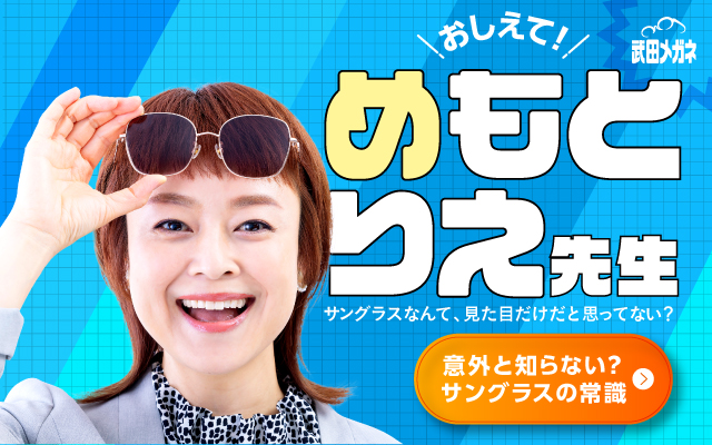 おしえて！めもとりえ先生