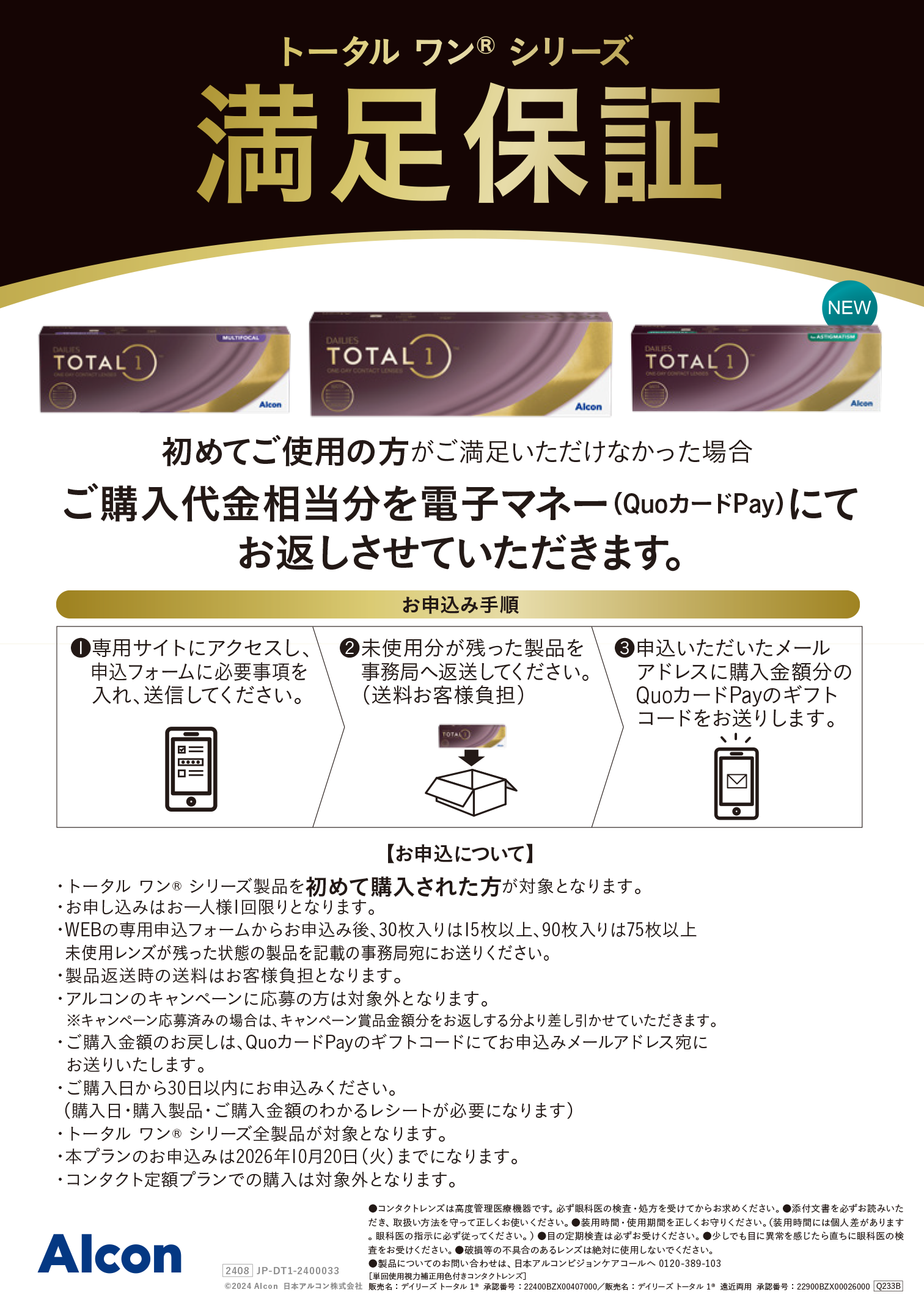 アルコン トータルワン満足保証