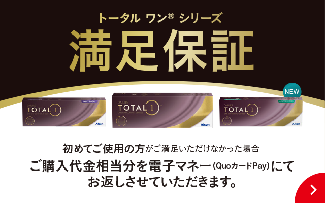 アルコン トータルワン満足保証