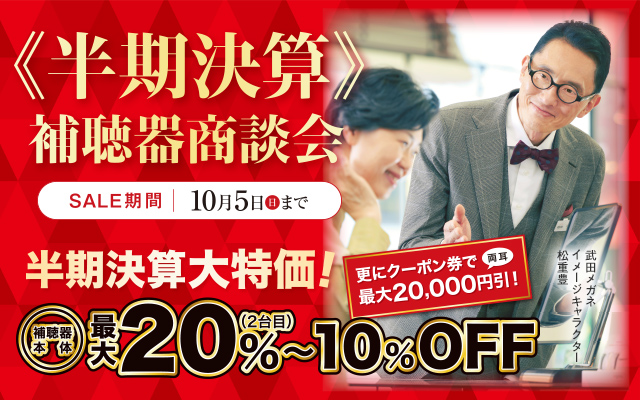 ＜半期決算＞補聴器商談会