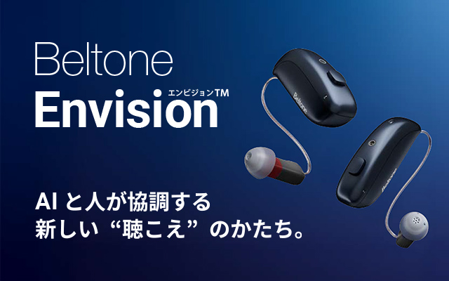 ベルトーン「エンビジョン」誕生