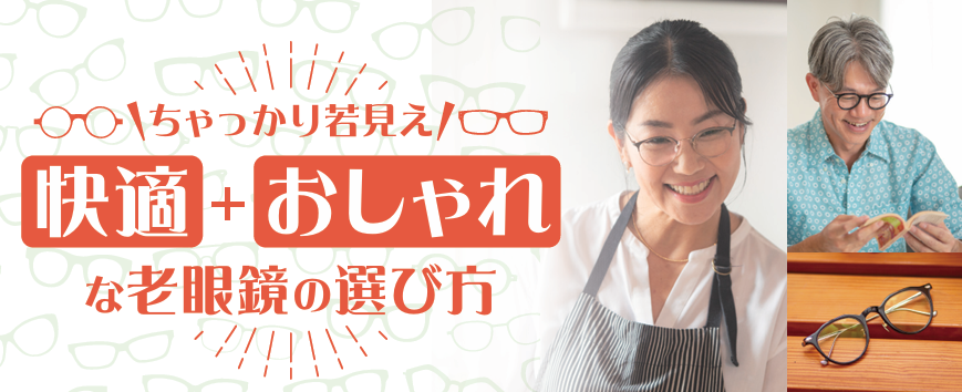 【既成老眼鏡】と【オーダーメイド老眼鏡】の違いについて