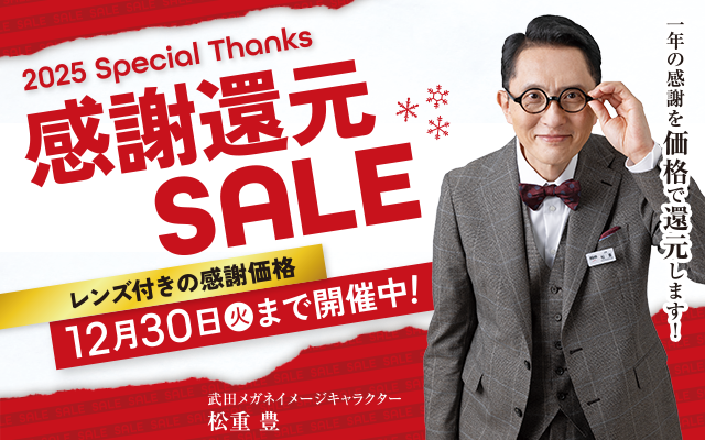 感謝還元SALE 開催中！
