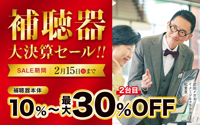補聴器大決算セール