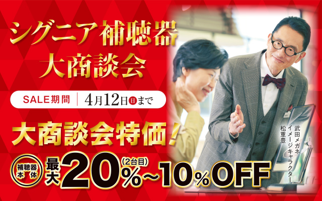 シグニア補聴器大商談会