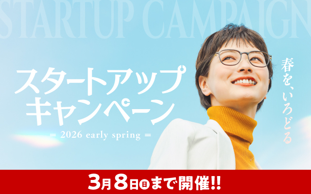 スタートアップキャンペーン
