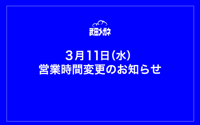 3月11日（水）　営業時間変更のお知らせ